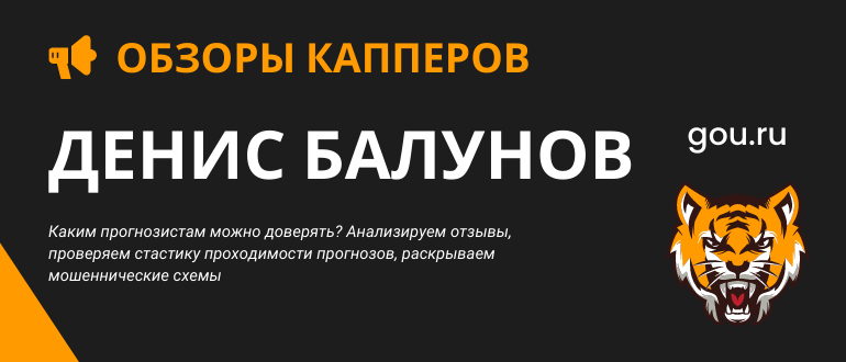 Обзор Каппера и прогнозов Дениса Балунова