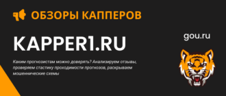 Обзор сайта и капперских рейтингов Kapper1 ru